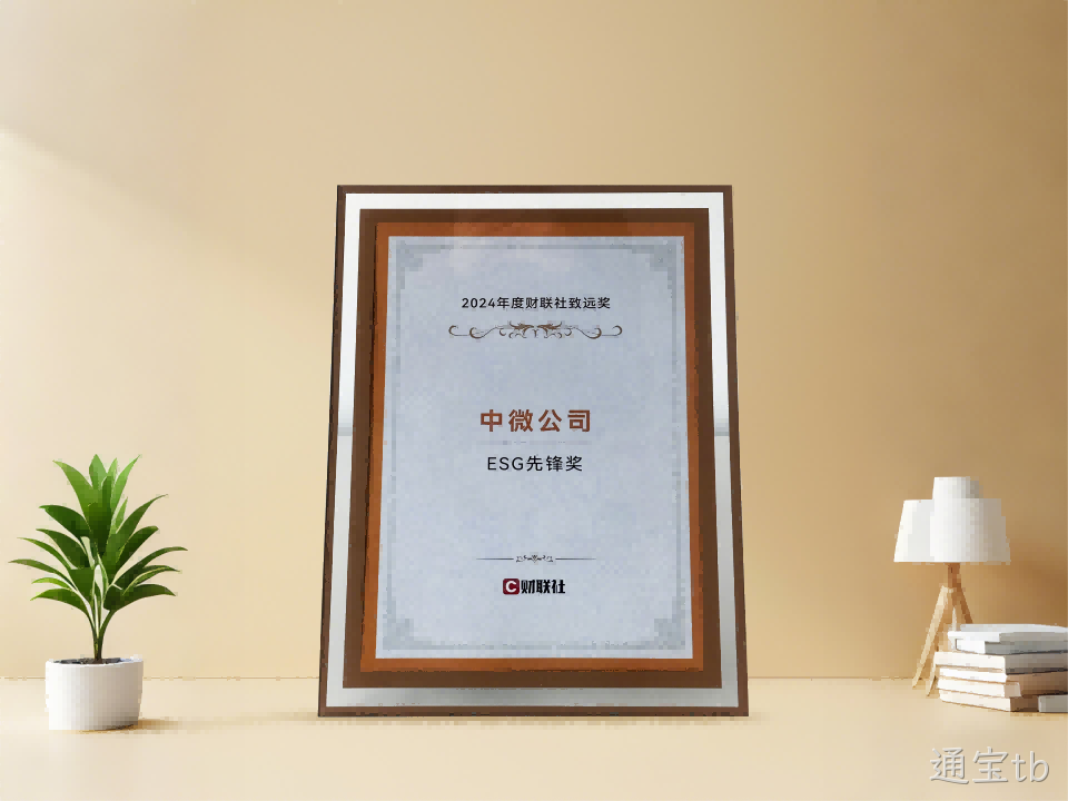 通宝tb公司获财联社 2024年度ESG先锋奖