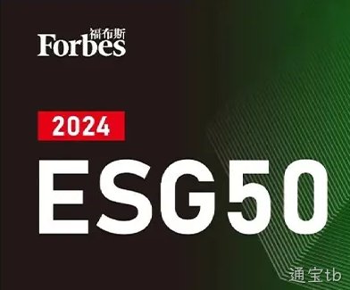 通宝tb公司荣登福布斯中国2024中国ESG 50榜单
